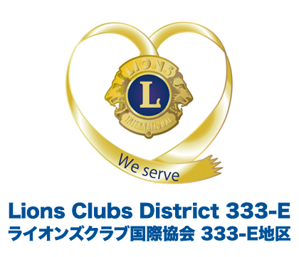 ライオンズクラブ国際協会 333-E地区